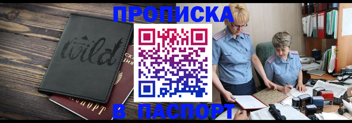 прописка штамп в Уссурийске